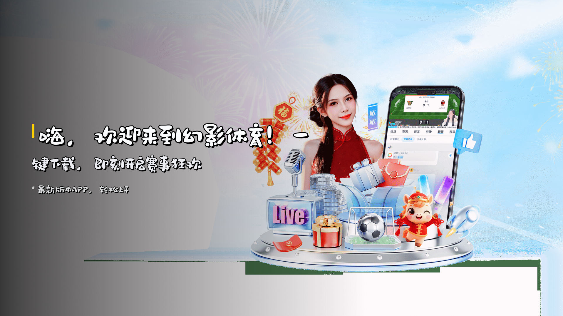 嗨，欢迎来到<strong>幻影体育</strong>！一键下载，即刻开启赛事狂欢